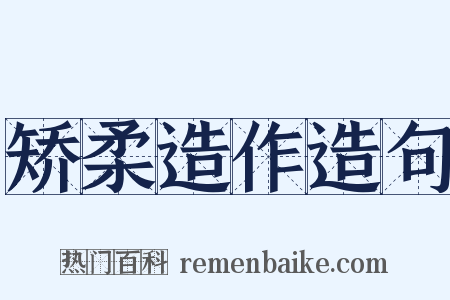 矫柔造作造句是什么意思的图片